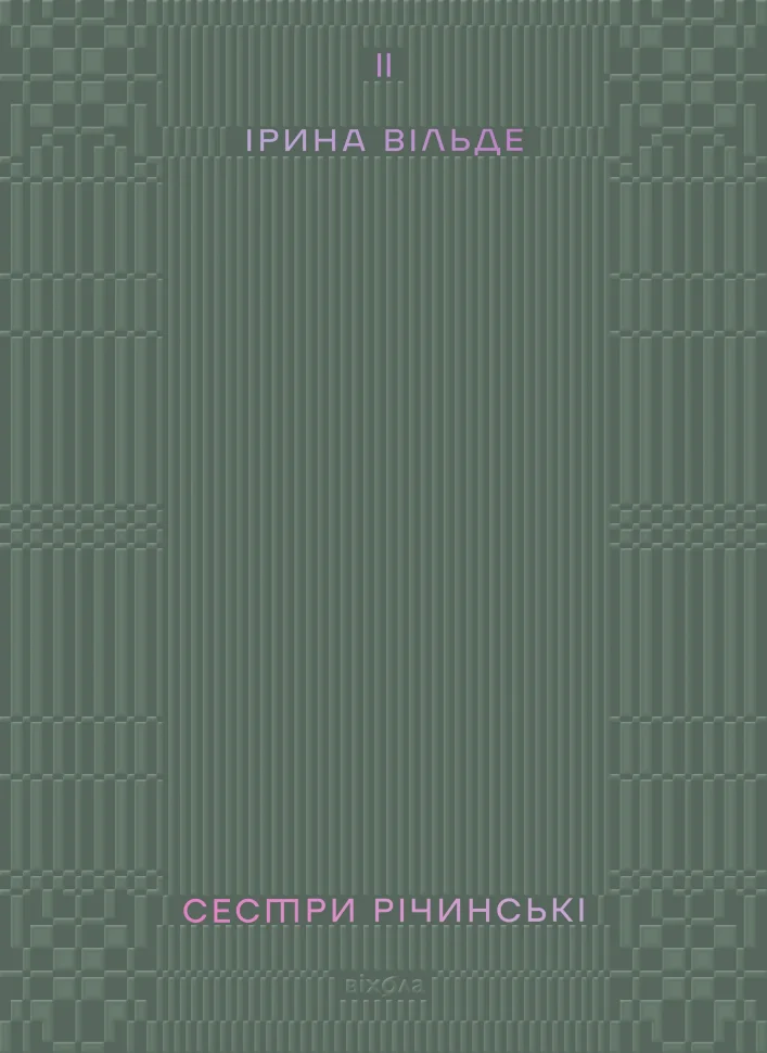 Сестри Річинські. Том 2