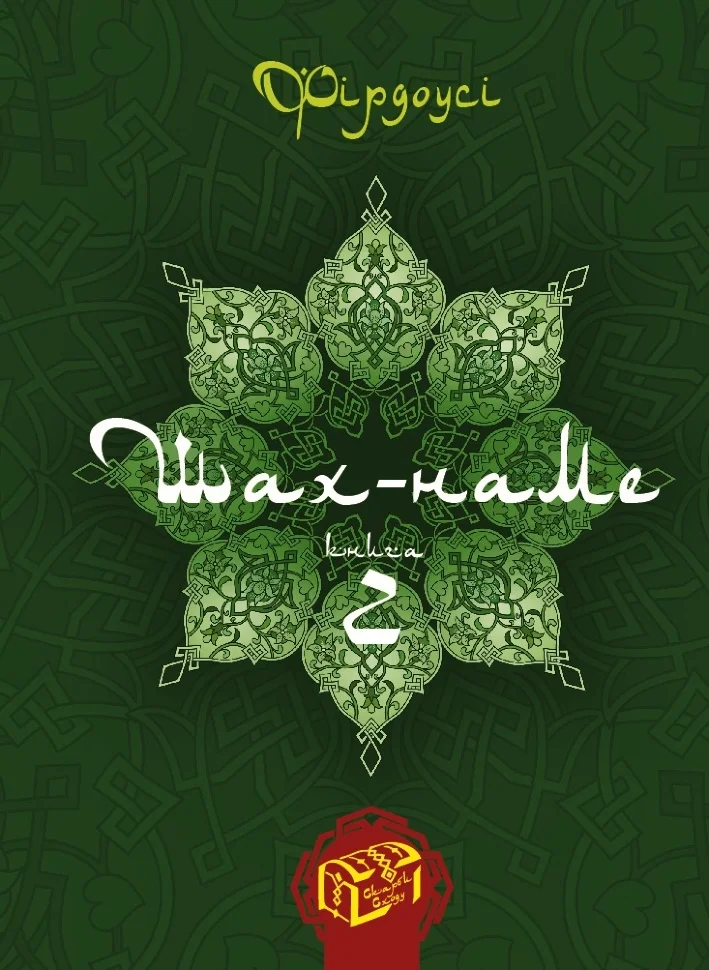 Шах-наме. Книга 2