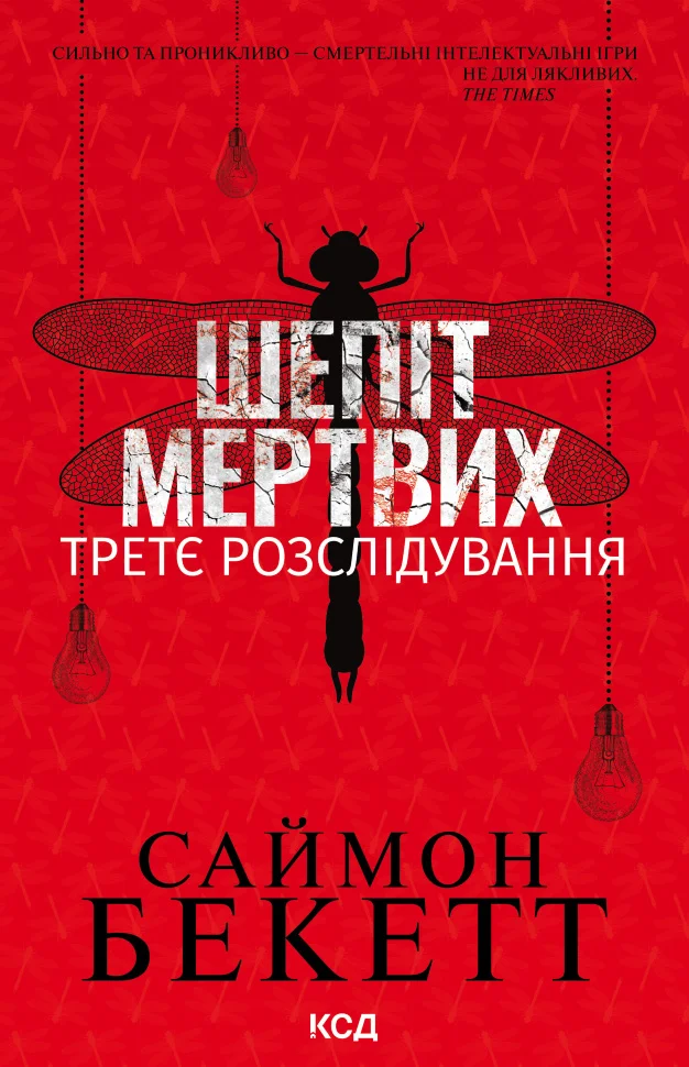 Шепіт мертвих. Третє розслідування