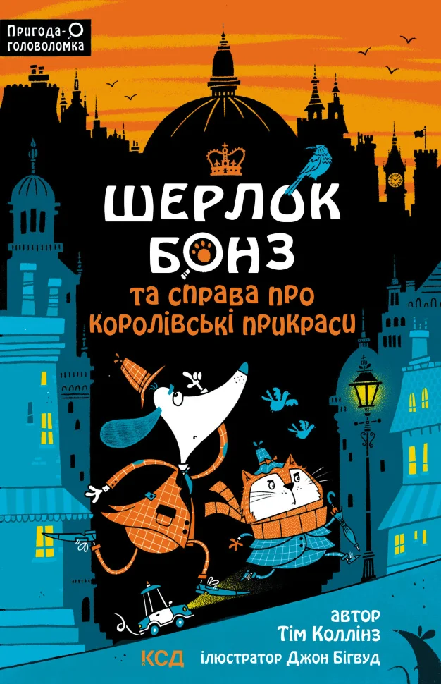 Шерлок Бонз та cправа про королівські прикраси. Книга 1