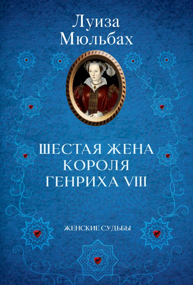 Шестая жена короля Генриха VIII