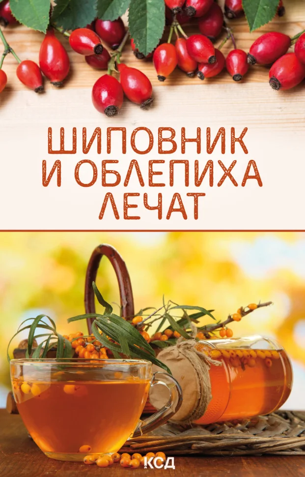 Шиповник и облепиха лечат