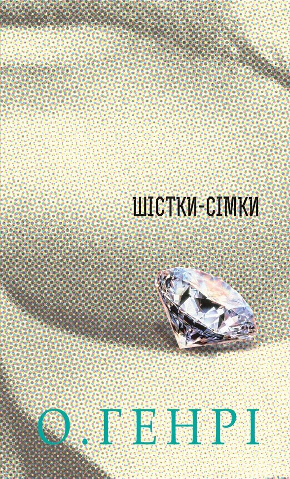 Шістки-сімки. Збірка новел