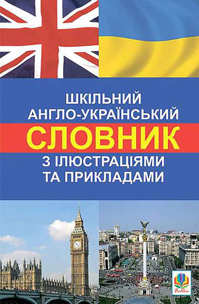 Шкільний англо-український словник з ілюстраціями і прикладами