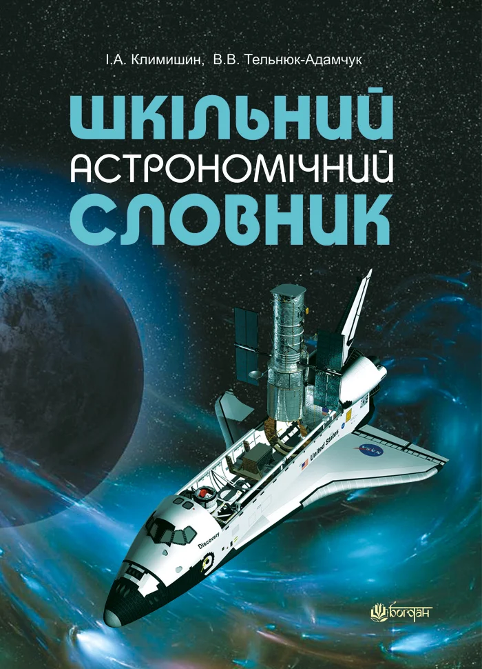 Шкільний астрономічний словник