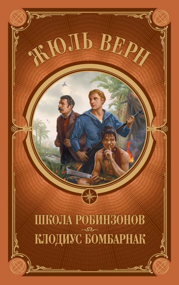 Школа Робинзонов. Клодиус Бомбарнак