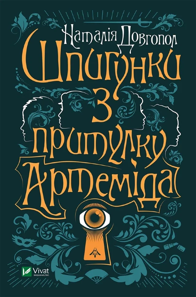 Шпигунки з притулку "Артеміда"