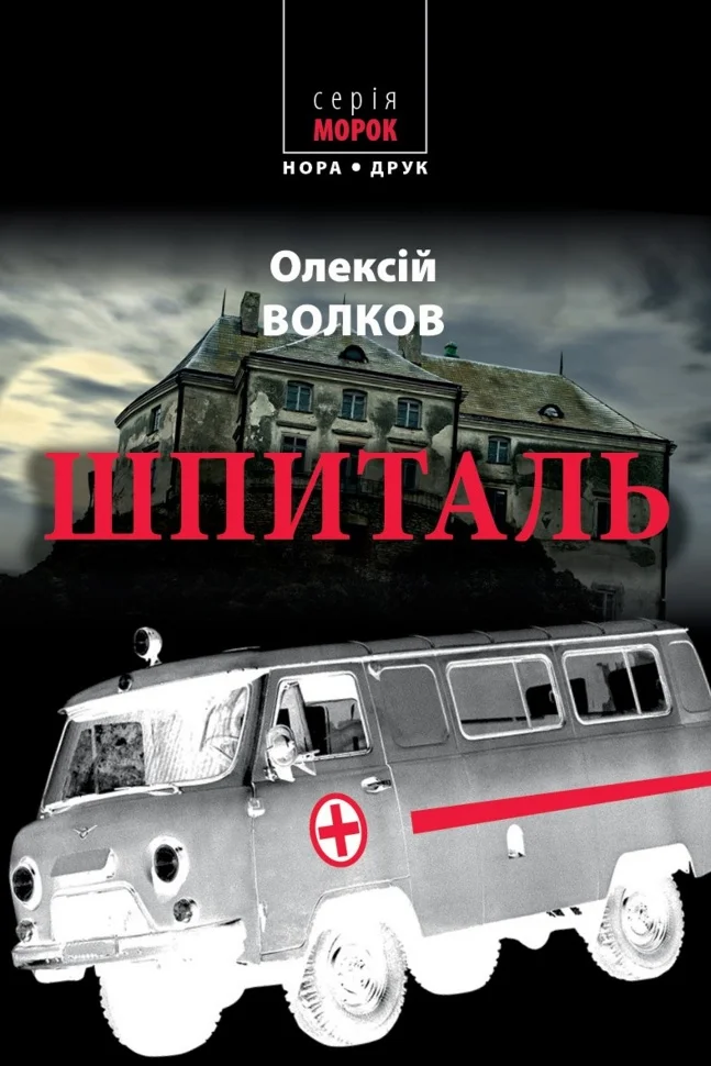 Шпиталь. Роман