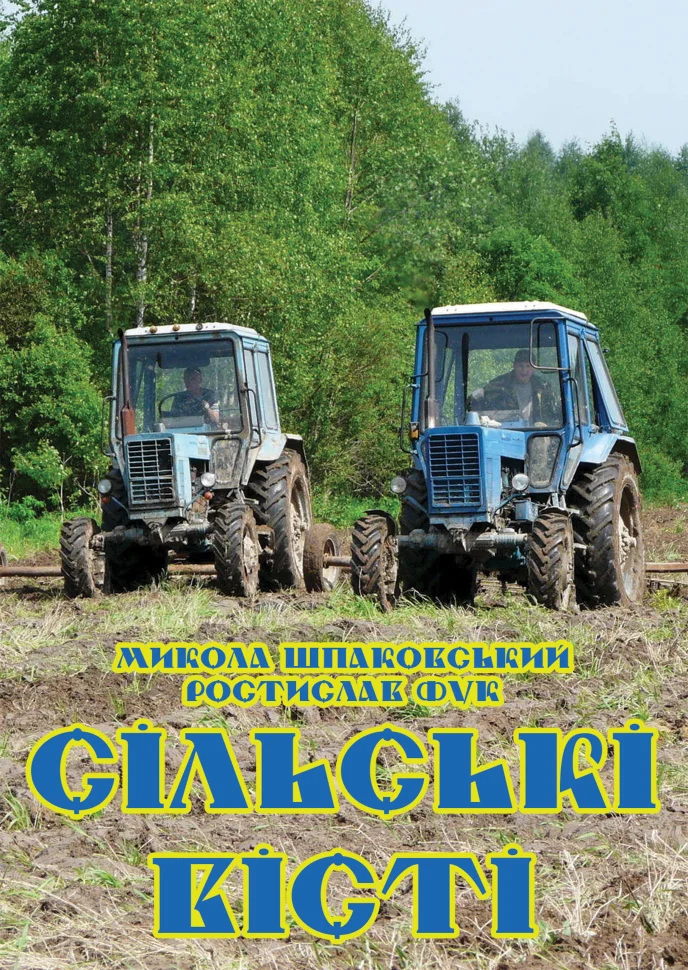 Сільські вісті