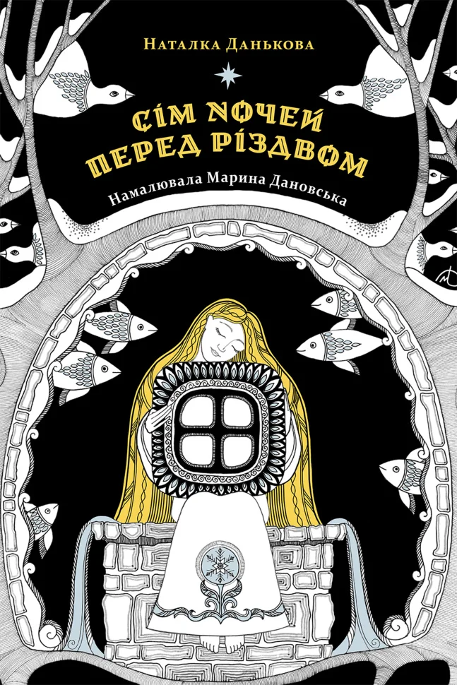 Сім ночей перед Різдвом