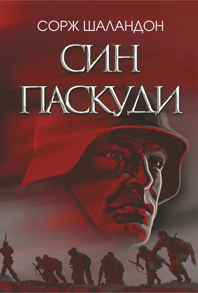 Син паскуди. Син паскуди