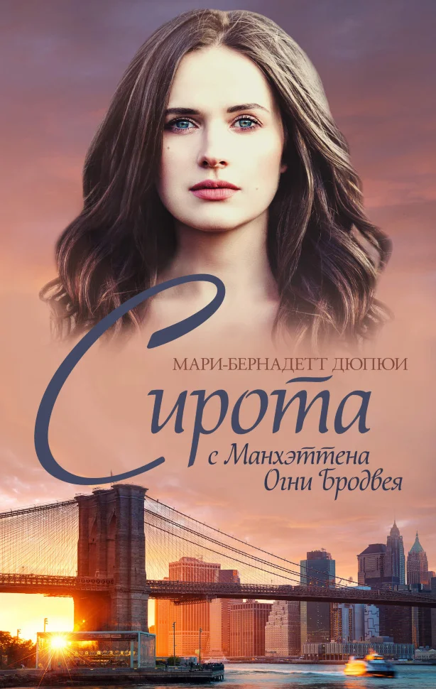 Сирота с Манхэттена. Огни Бродвея