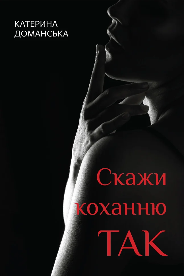 Скажи коханню ТАК