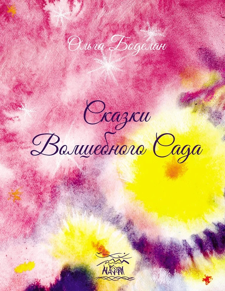 Сказки волшебного сада