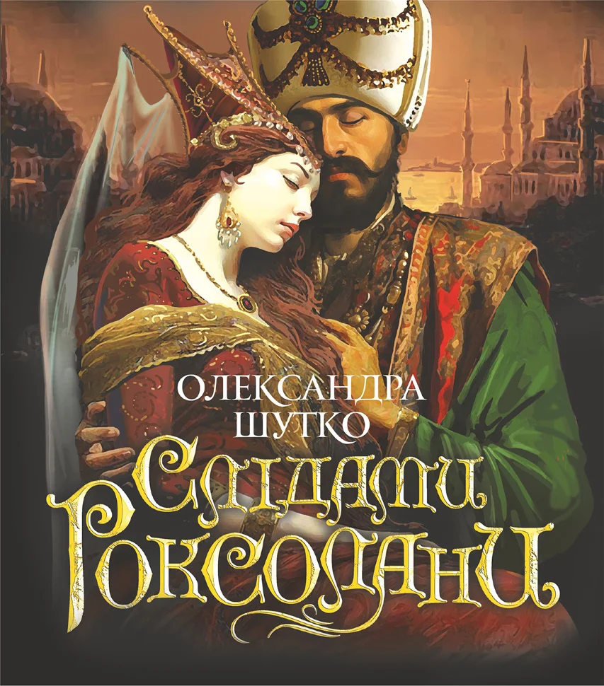 Слідами Роксолани. повість