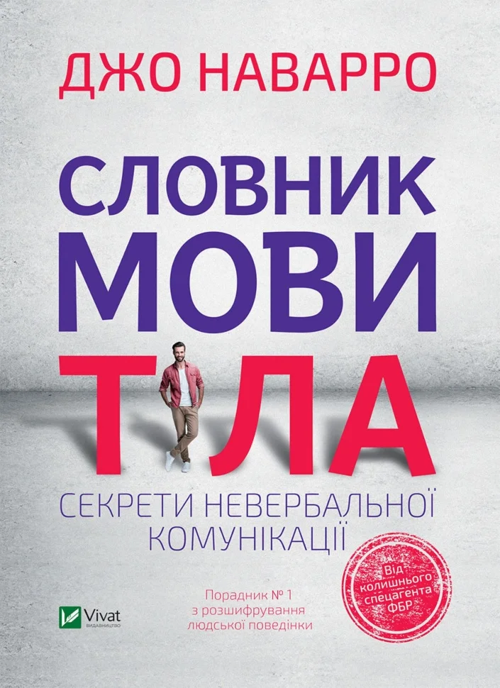 Словник мови тіла. Секрети невербальної комунікації