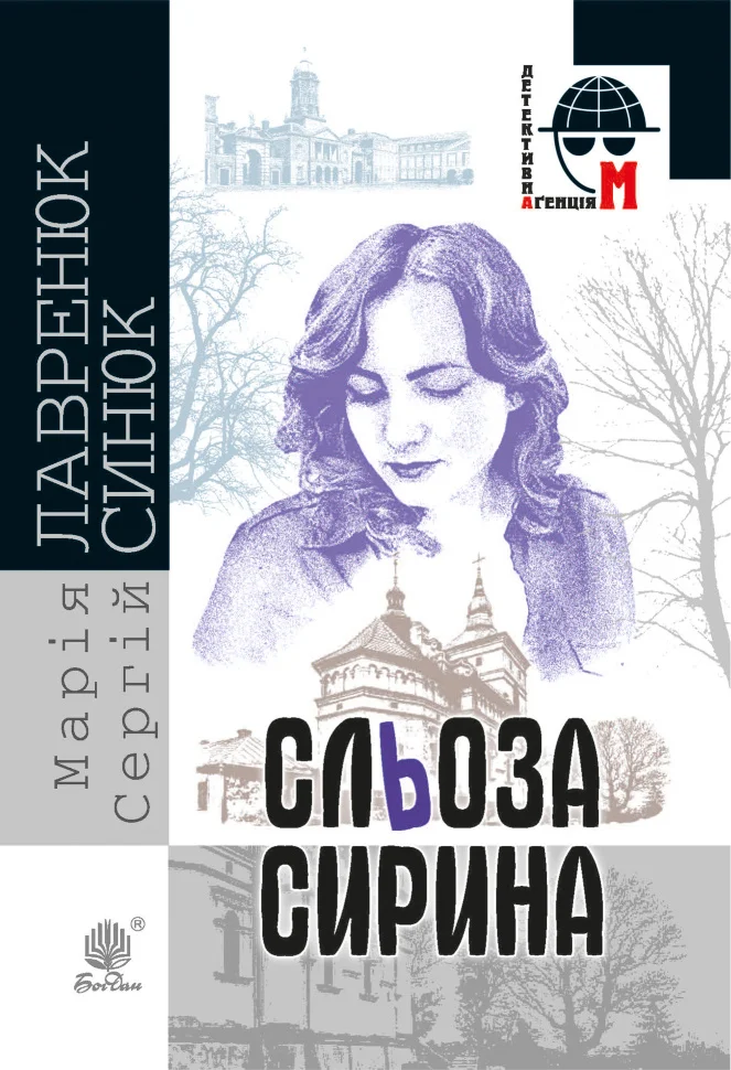 Сльоза Сирина