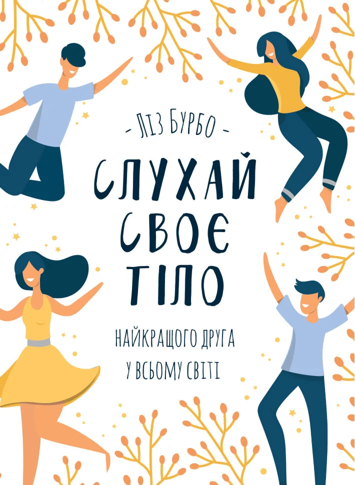 Слухай своє тіло — найкращого друга у всьому світі