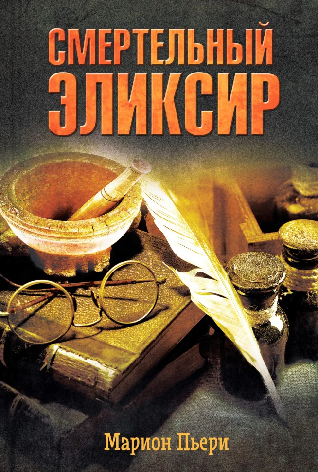Смертельный эликсир