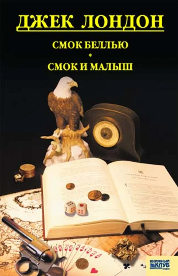 Смок Белью. Смок и Малыш. Принцесса