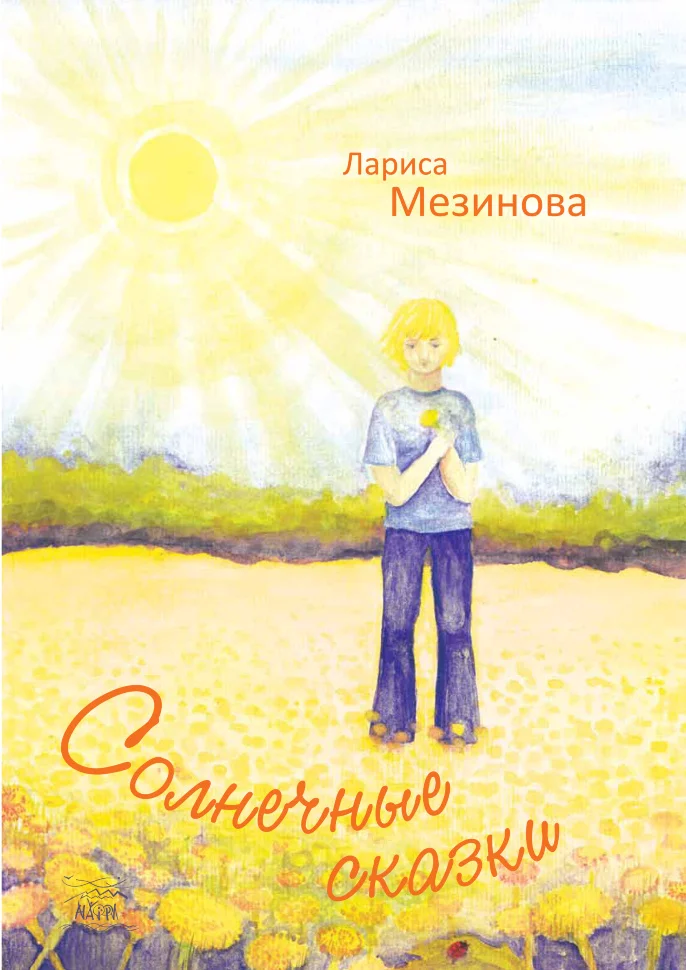 Солнечные сказки