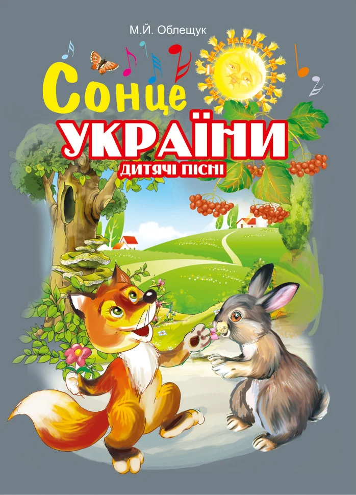 Сонце України. Дитячі пісні