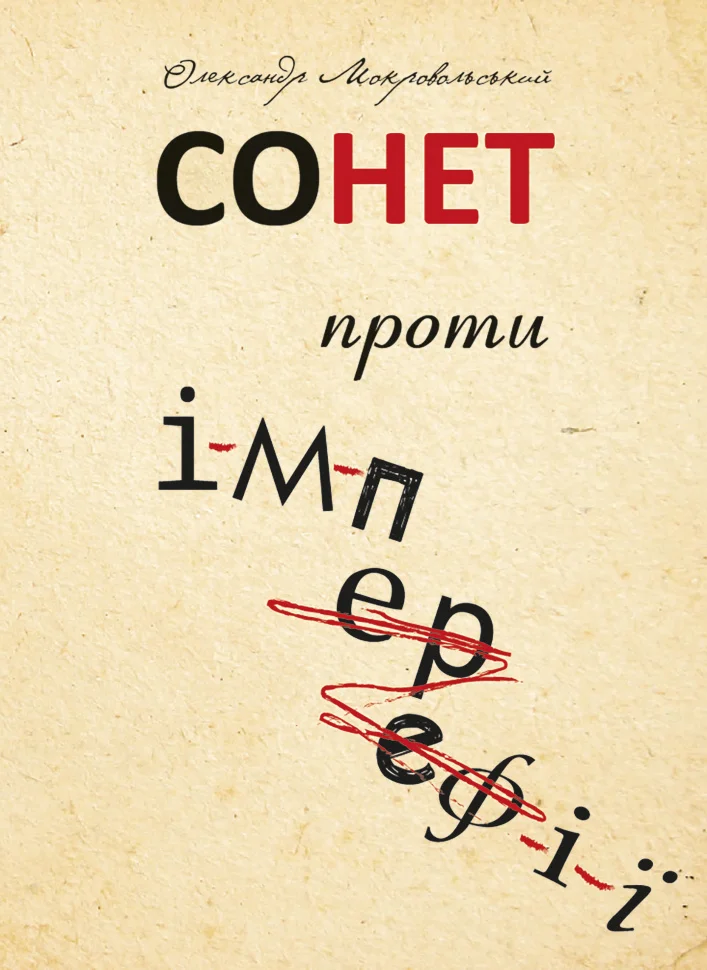 Сонет проти ІМПЕРефІЇ