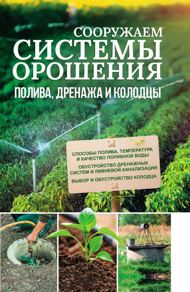 Сооружаем системы орошения, полива, дренажа и колодцы