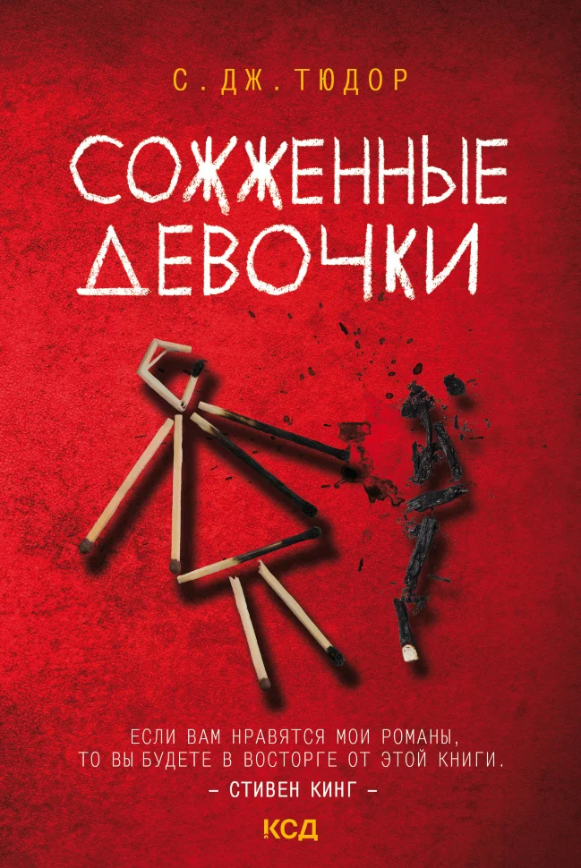 Сожженные девочки