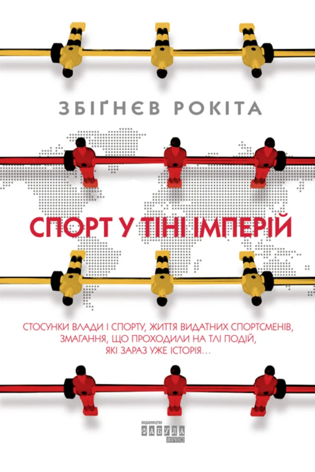 Спорт у тіні імперій. Стосунки влади і спорту, життя видатних спортсменів, змагання, що проходили на тлі подій, які зараз уже історія