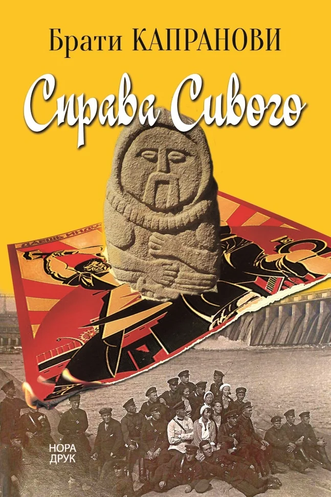 Справа Сивого. Роман