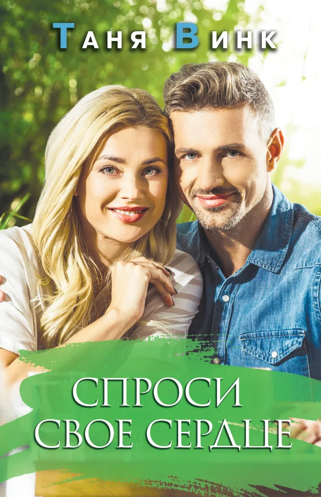Спроси свое сердце