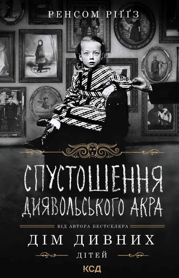 Спустошення Диявольського Акра