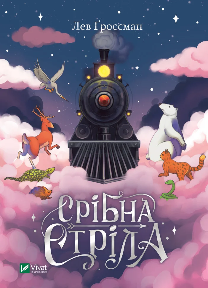Срібна стріла