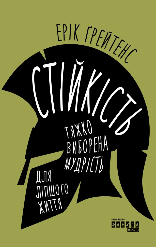 Стійкість: тяжко виборена мудрість для ліпшого життя.. Стійкість: тяжко виборена мудрість для ліпшого життя