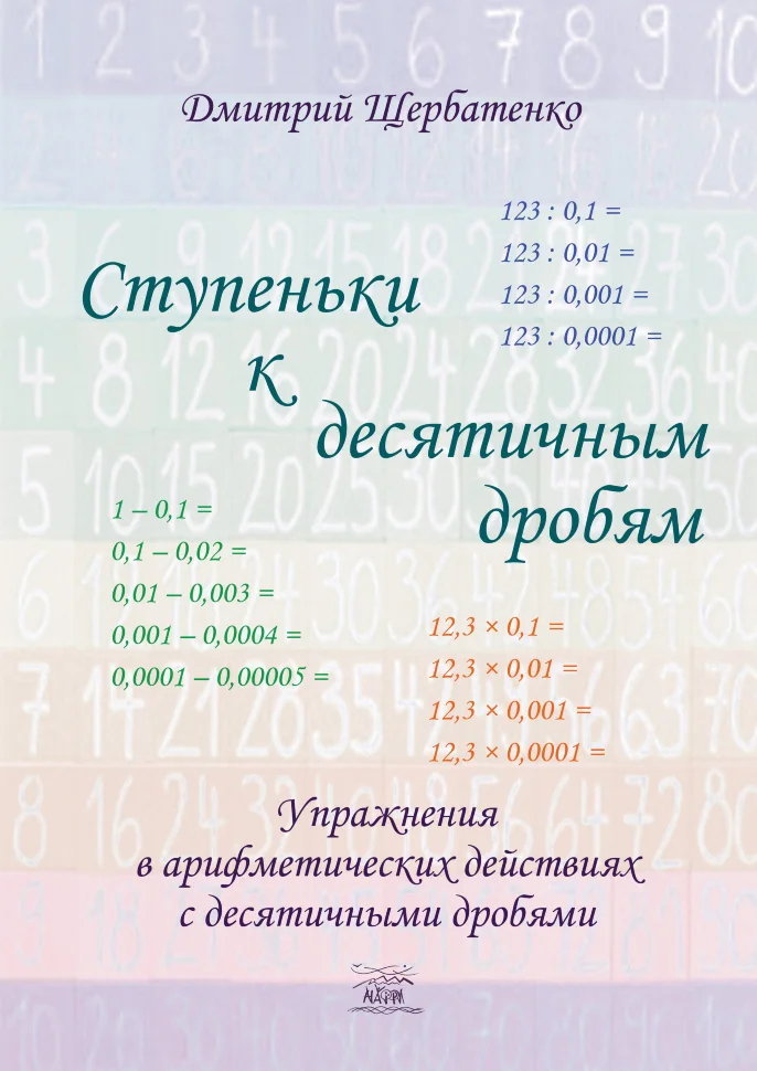 Ступеньки к десятичным дробям. Упражнения в арифметических действиях с десятичными дробями
