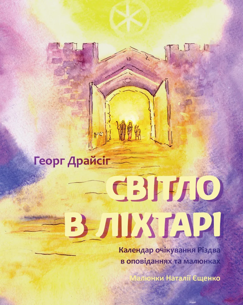 Світло в ліхтарі