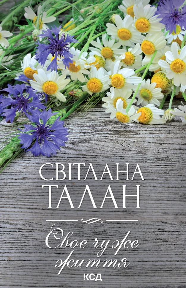 Своє чуже життя