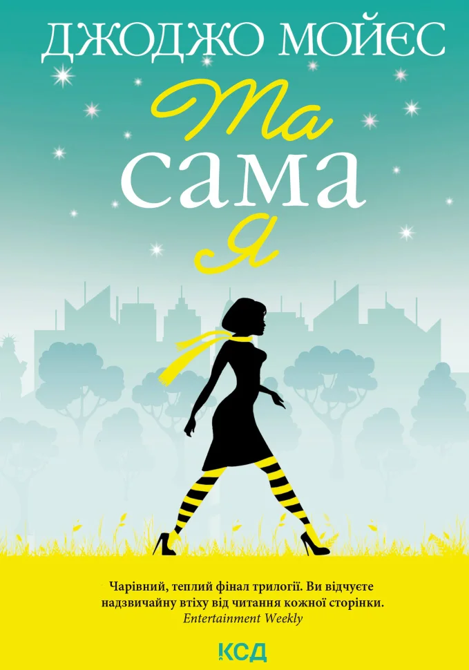 Та сама я