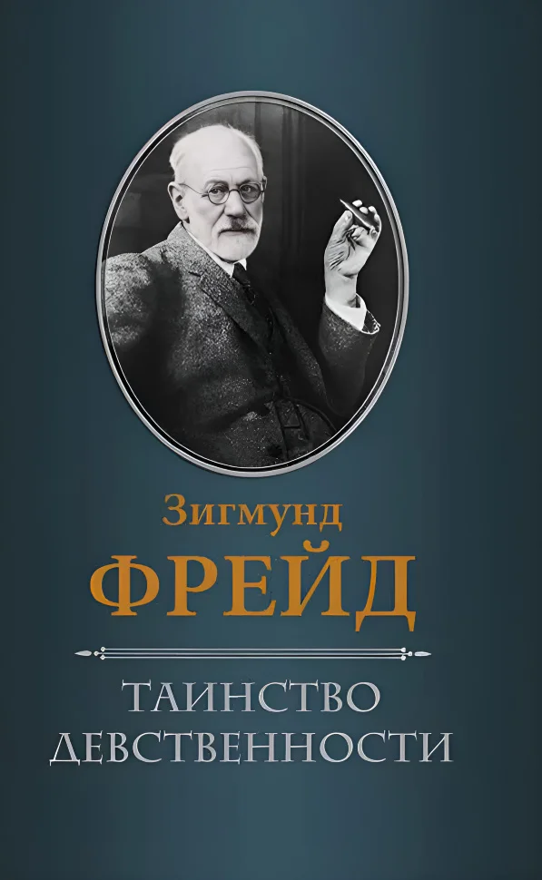 Таинство девственности