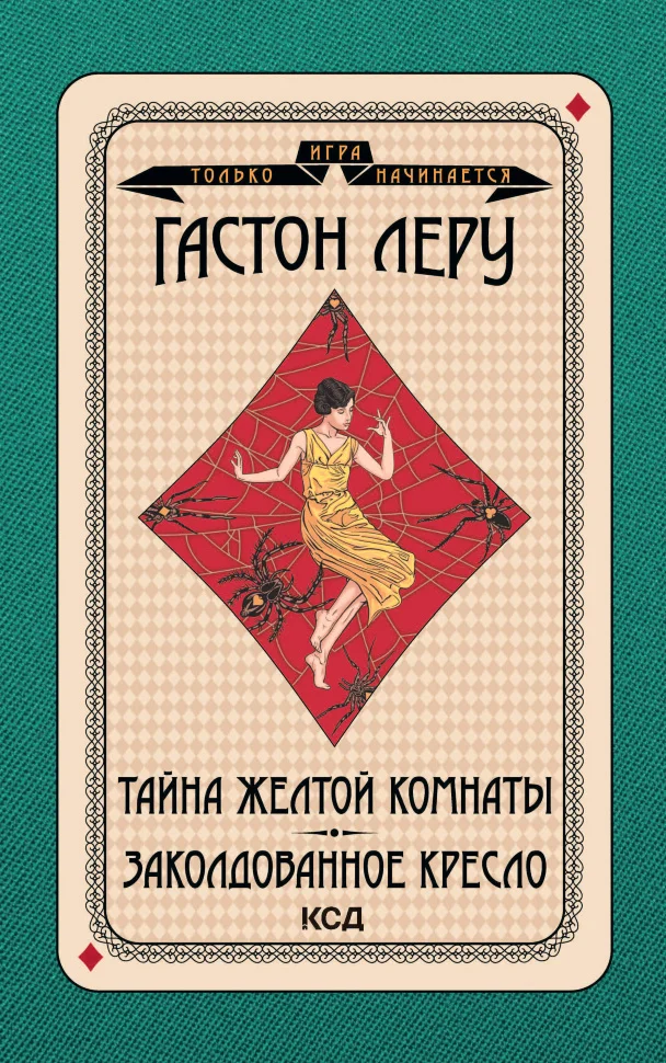 Тайна Желтой комнаты. Заколдованное кресло