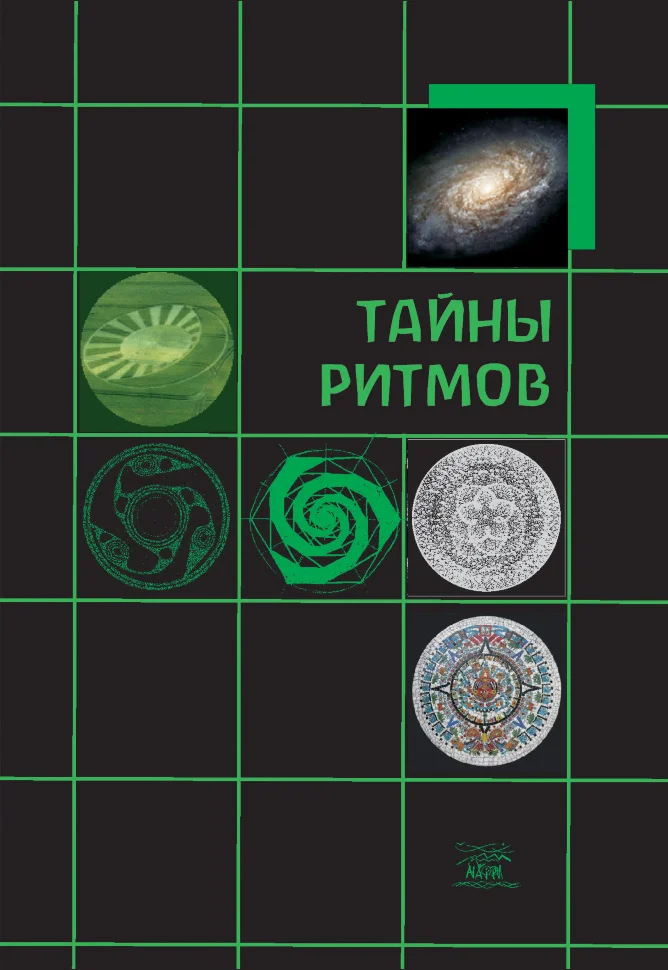 Тайны ритмов