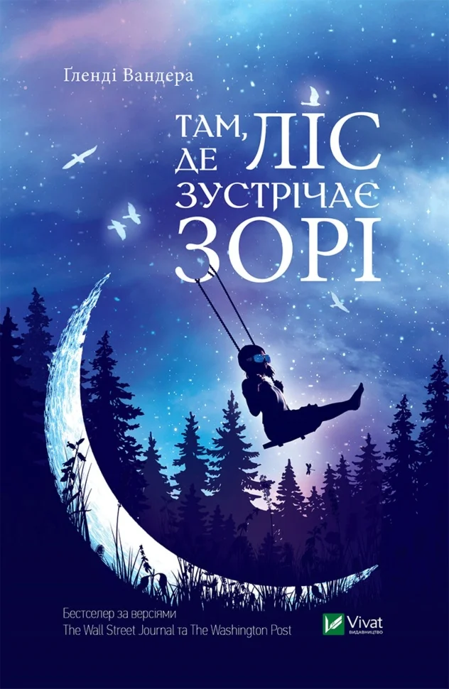 Там, де ліс зустрічає зорі