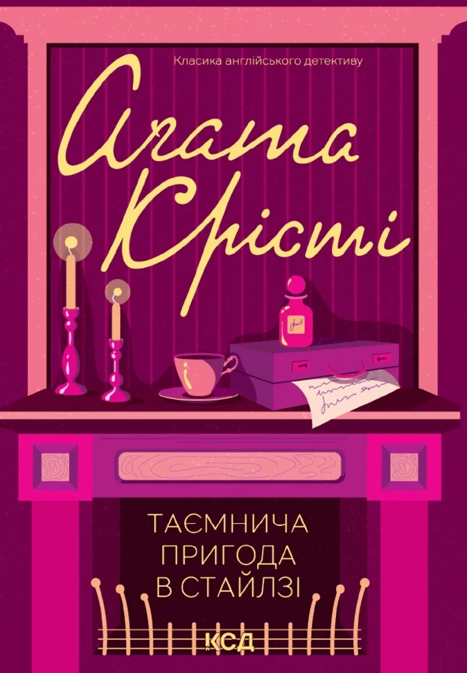 Таємнича пригода в Стайлзі