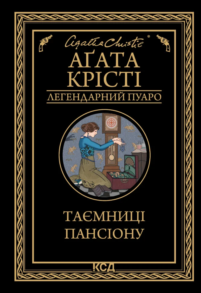Таємниці пансіону