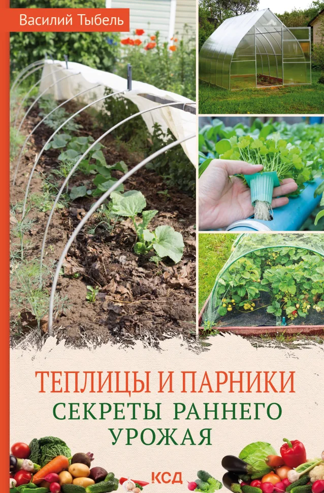 Теплицы и парники. Секреты раннего урожая