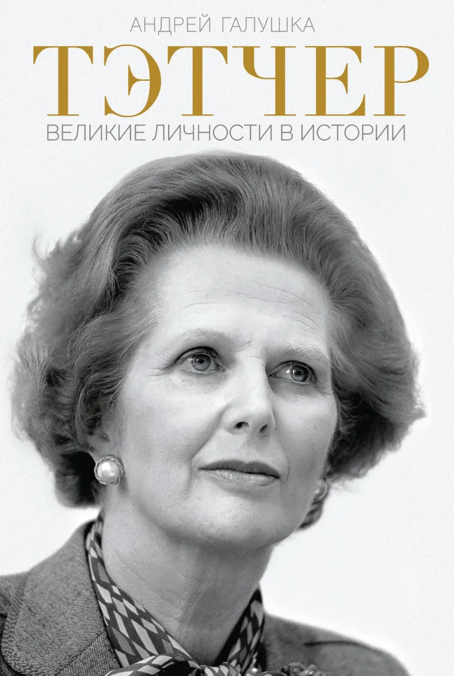 Тэтчер. Великие личности в истории