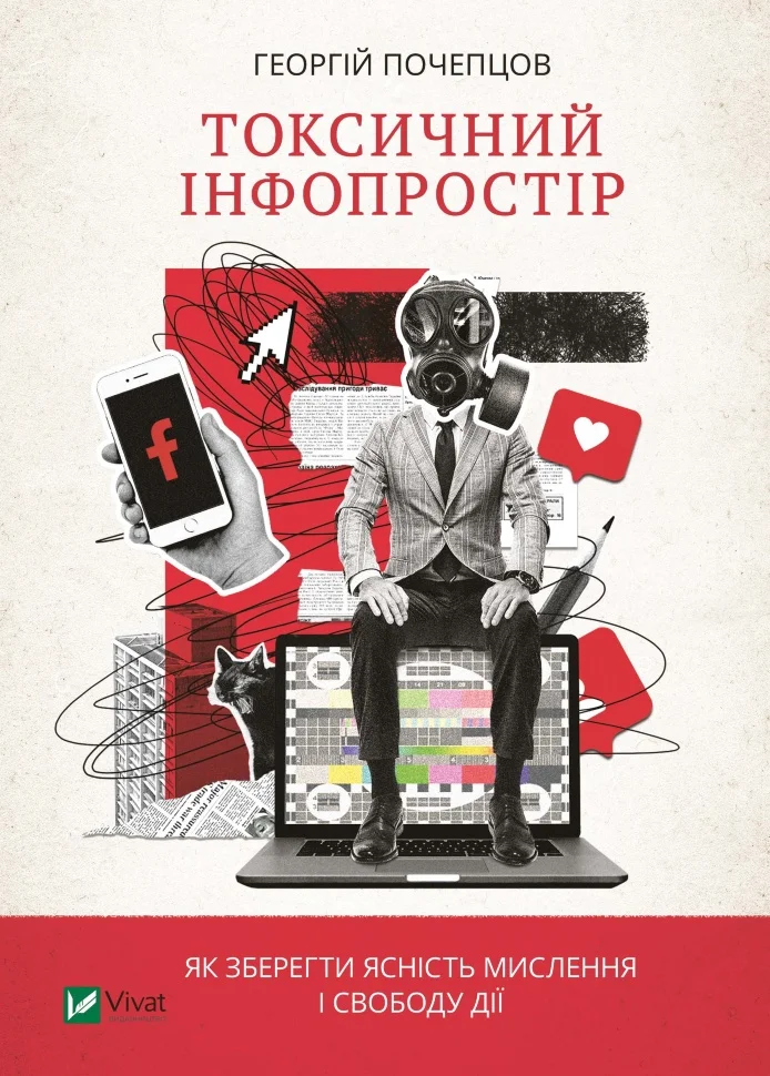 Токсичний інфопростір.. Як зберегти ясність мислення і свободу дії