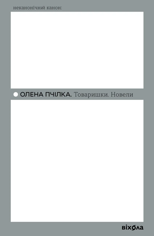 Товаришки. Новели