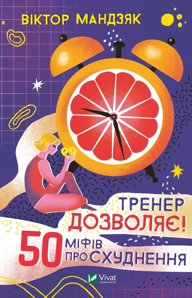 Тренер дозволяє! 50 міфів про схуднення